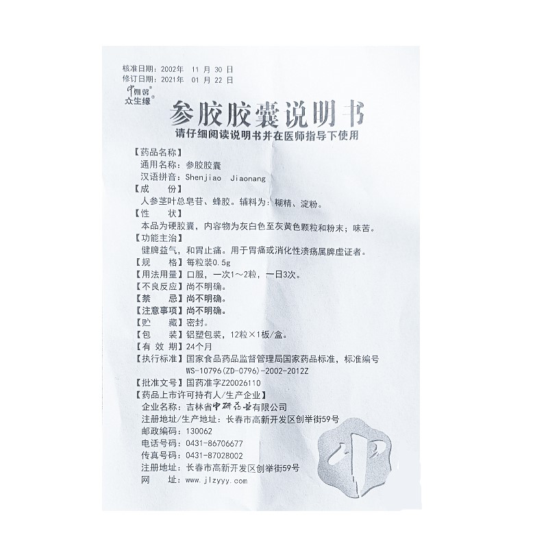 参胶胶囊(众生缘)包装主图